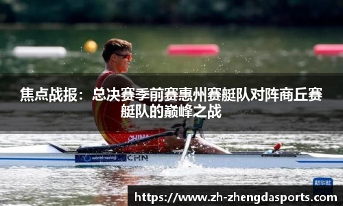 焦点战报：总决赛季前赛惠州赛艇队对阵商丘赛艇队的巅峰之战