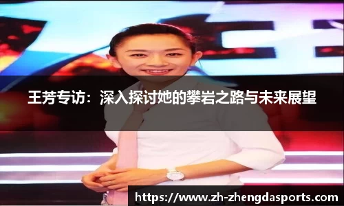 王芳专访：深入探讨她的攀岩之路与未来展望