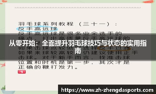 从零开始：全面提升羽毛球技巧与状态的实用指南