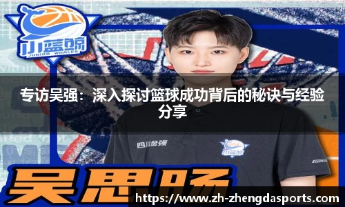 专访吴强：深入探讨篮球成功背后的秘诀与经验分享
