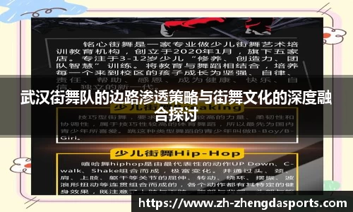 武汉街舞队的边路渗透策略与街舞文化的深度融合探讨