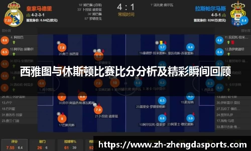 西雅图与休斯顿比赛比分分析及精彩瞬间回顾